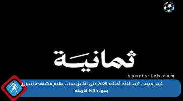 تردد جديد.. تردد قناة ثمانية 2025 على النايل سات يقدم مشاهدة الدوري بجودة HD فائقة